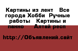 Картины из лент - Все города Хобби. Ручные работы » Картины и панно   . Алтай респ.